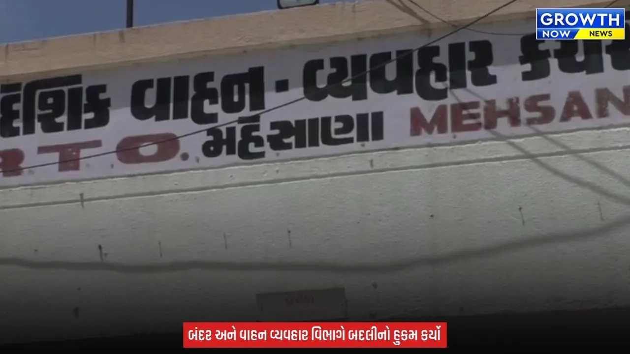 Gujarat RTO News : મહેસાણા આરટીઓ કચેરીમાં વહીવટી ફેરબદલ, 8 અધિકારીઓની અન્ય સ્થળે બદલી કરાઈ