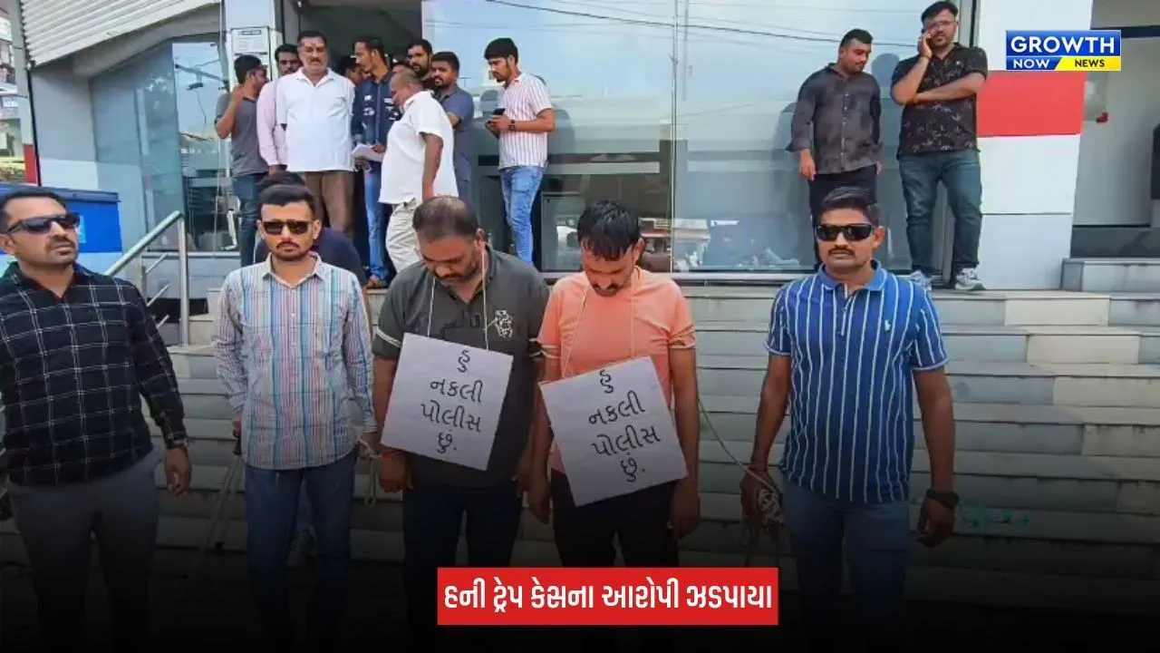 Bhavnagar : હની ટ્રેપ કેસમાં આરોપીઓનું રી-કન્સ્ટ્રક્શન, પોલીસે ઘટનાસ્થળે લઈ જઈ કાર્યવાહી કરી