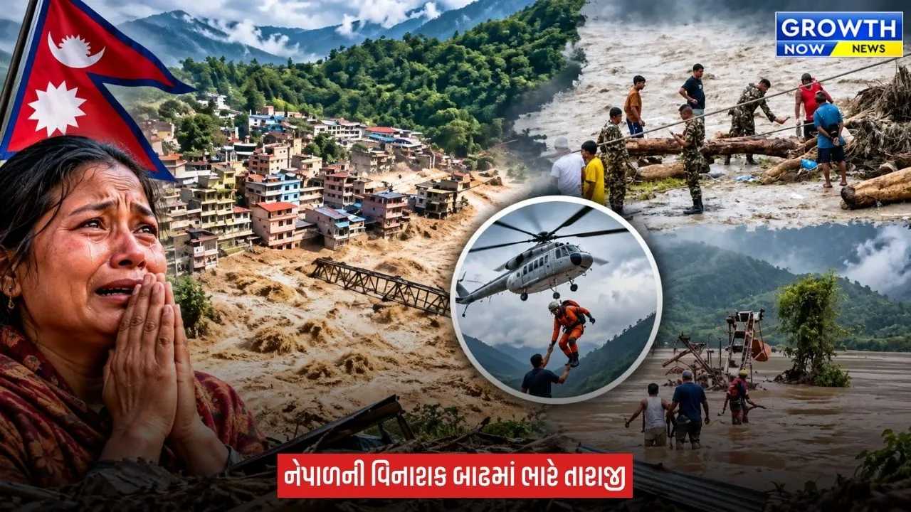 Nepal Flood : નેપાળમાં વિનાશક પૂરના કહેર વચ્ચે 166 ભારતીયોને બચાવાયા, 275 હજી લાપતા, મૃત્યુઆંક 1295ને પાર