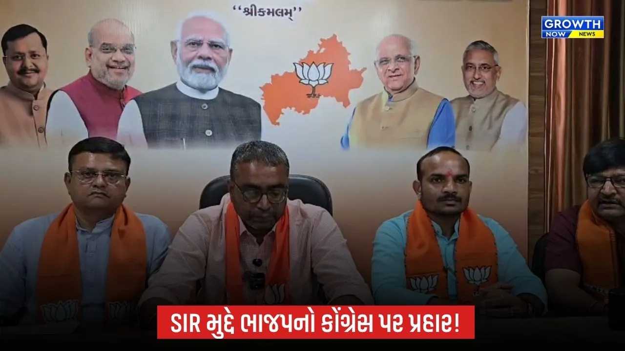 ખેડામાં ભાજપની પત્રકાર પરિષદ: SIR મુદ્દે કોંગ્રેસના આક્ષેપો સામે વળતો પ્રહાર