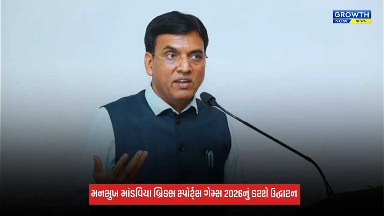 Ahmedabad: અમદાવાદમાં બ્રિક્સ ટ્રેડિશનલ એન્ડ ઇન્ડિજીનસ સ્પોર્ટ્સ ગેમ્સ 2026નું ઉદ્ઘાટન કરશે મનસુખ માંડવિયા