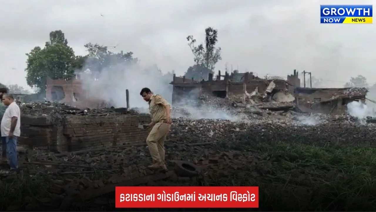 UttarPradesh:  ફટાકડાના ગોડાઉનમાં ભયાનક વિસ્ફોટ, આસપાસના મકાનો થયા ધરાશાયી