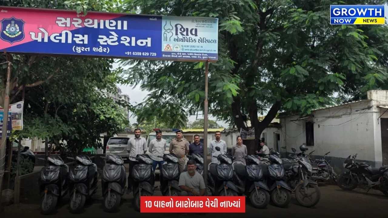 Surat Crime : પૂર્વ ગોડાઉન મેનેજરે 10 વાહનની ચોરી કરી, સ્ટોક વેરિફિકેશનમાં ખુલ્યો મોટો ભાંડો
