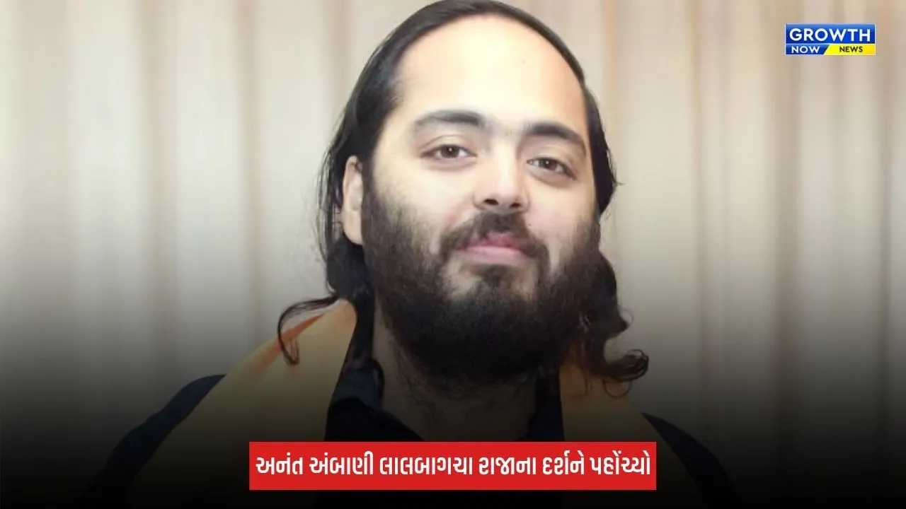 Anant Ambani: લાલબાગચા રાજાના દરબારમાં પહોંચ્યો અનંત અંબાણી , બાપ્પાના લીધા આશીર્વાદ