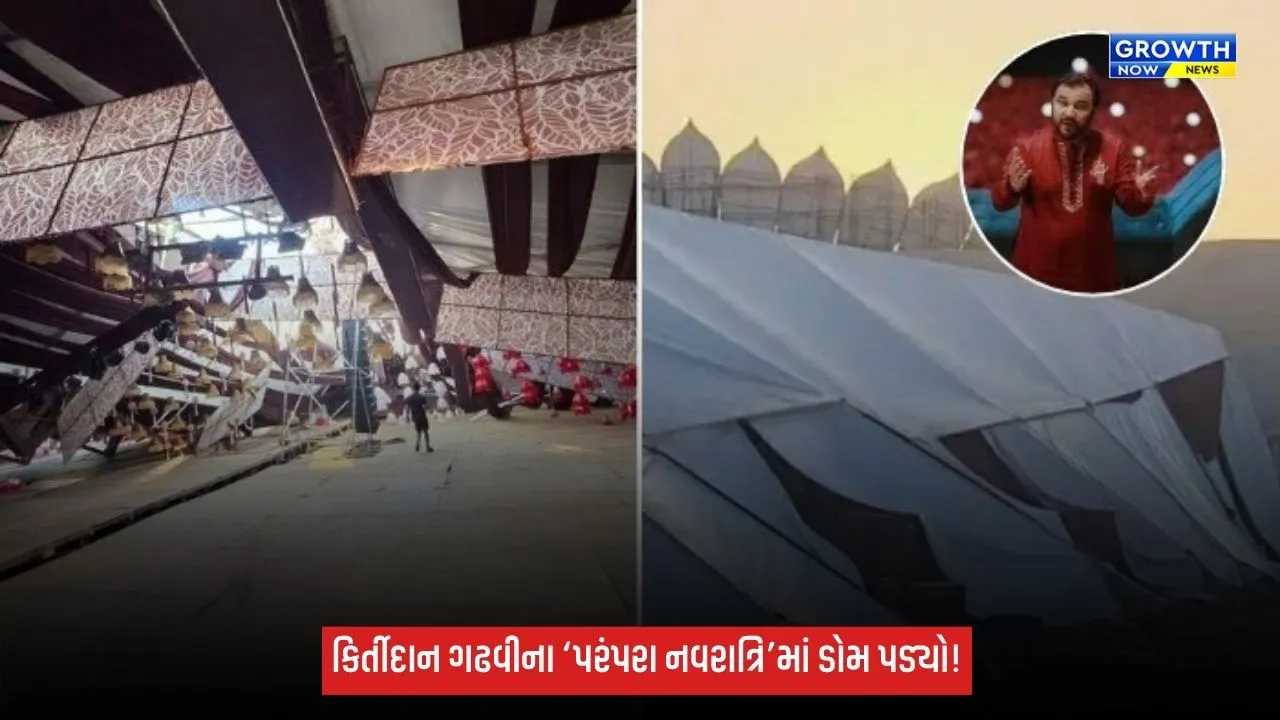 Navratri 2026: અમદાવાદમાં નવરાત્રિ પહેલાં મોટી દુર્ઘટના ટળી, કિર્તીદાન ગઢવીના ‘પરંપરા નવરાત્રિ’નો ડોમ ધરાશાયી