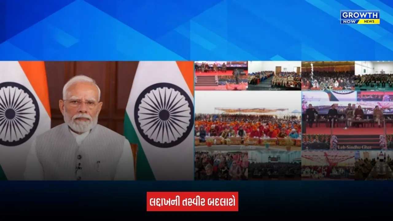 Ladakh Development Projects: લદ્દાખના વિકાસને મળશે નવી ગતિ, PM મોદીએ રૂપિયા 3,350 કરોડના 5 પ્રોજેક્ટનું કર્યું લોકાર્પણ