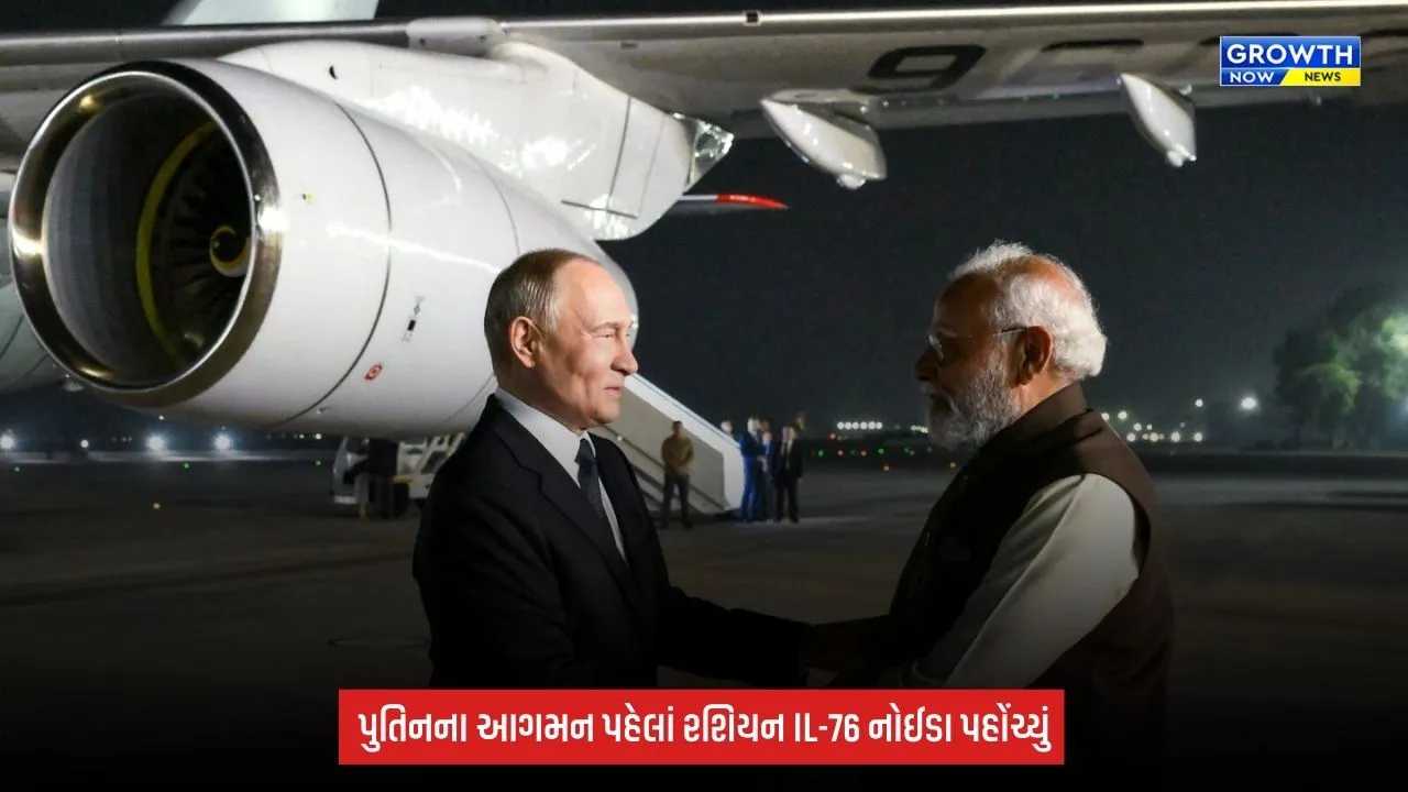 Putin India Visit: પુતિનના ભારત પ્રવાસ પહેલાં નોઈડા એરપોર્ટ પર મોટી હલચલ, રશિયન IL-76 વિમાન પહોંચ્યું