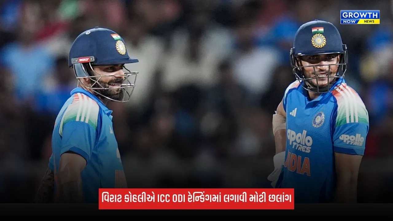 ICC ODI Rankingમાં વિરાટ કોહલીએ લગાવી મોટી છલાંગ, શુભમન ગિલનું વધ્યું ટેન્શન!