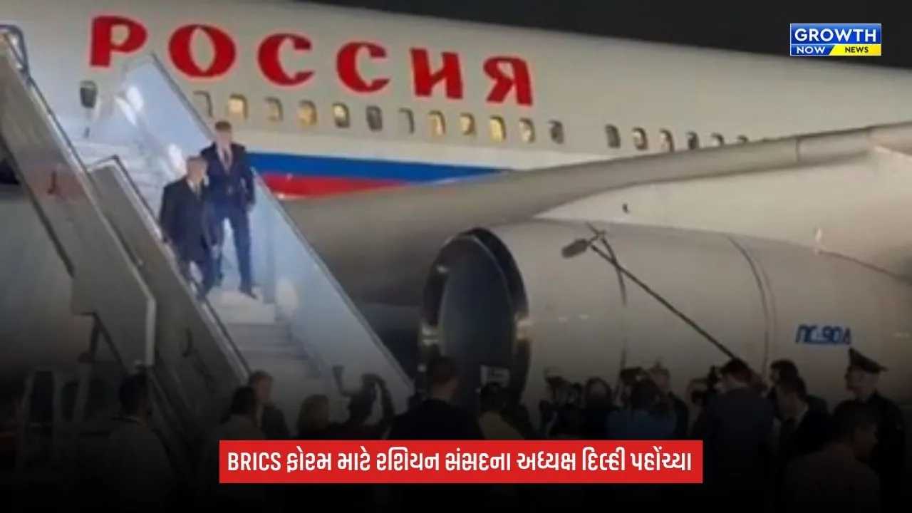12th BRICS: સંસદીય ફોરમ માટે રશિયન સંસદના અધ્યક્ષ વ્યાચેસ્લાવ વોલોદિન દિલ્હી પહોંચ્યા