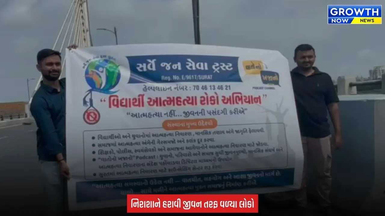Surat : એક પ્રયાસ, એક જીવન, સુરતમાં આપઘાત રોકવા તાપી બ્રિજ પર જાગૃતિ અભિયાન હાથ ધરાયું