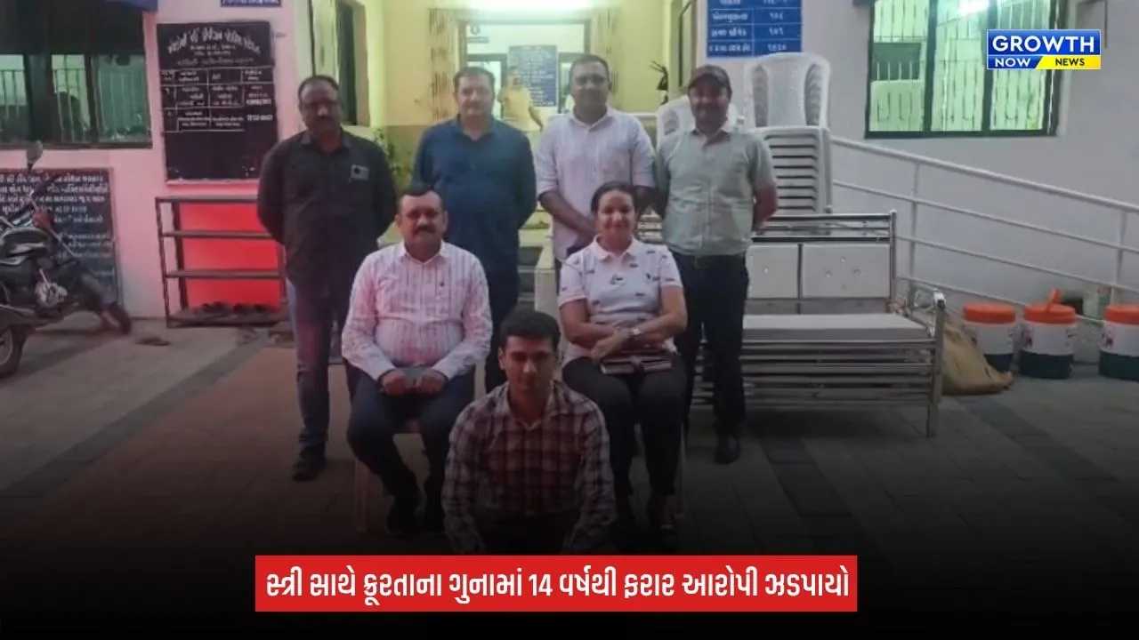 Jamnagar News: સ્ત્રી સાથે ક્રૂરતાના ગુનામાં 14 વર્ષથી ફરાર આરોપીને રાજકોટ રેન્જની ટીમે ઝડપી પાડ્યો
