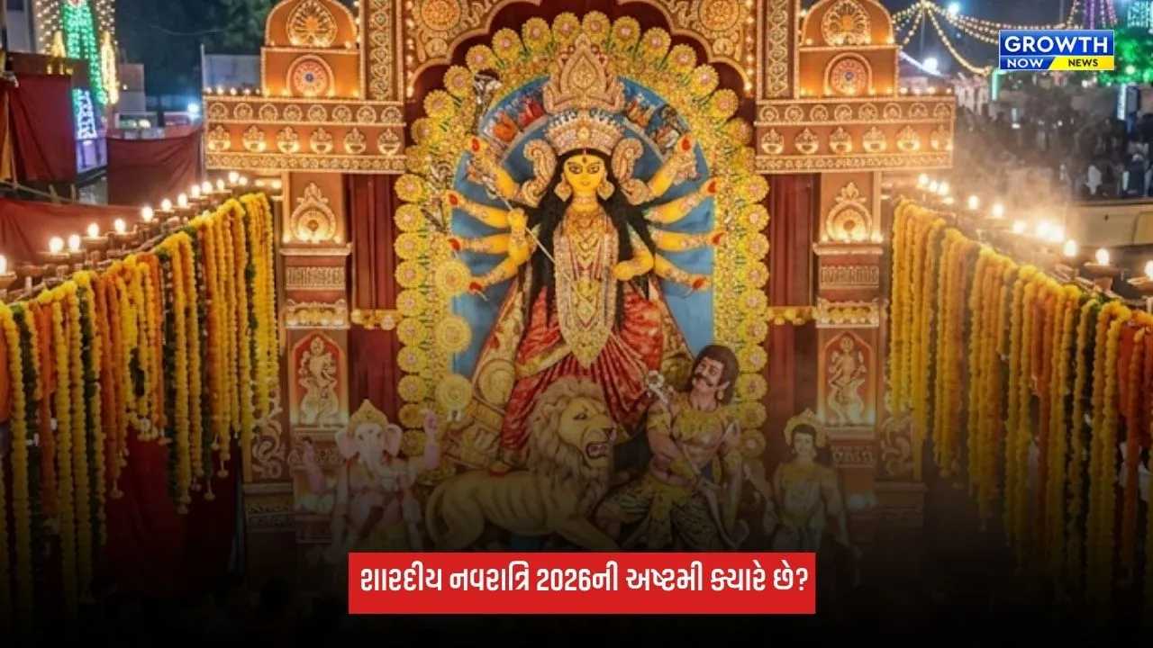 Shardiya Navratri 2026: 18 કે 19 ઓક્ટોબર ક્યારે છે શારદીય નવરાત્રિની અષ્ટમી? દૂર કરો મૂંઝવણ