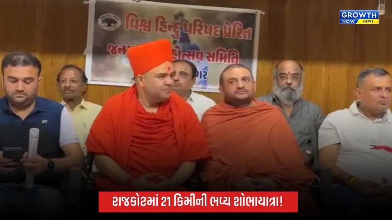 રાજકોટમાં જન્માષ્ટમીની ભવ્ય ઉજવણી, 21 કિમી લાંબી શોભાયાત્રા નીકળશે