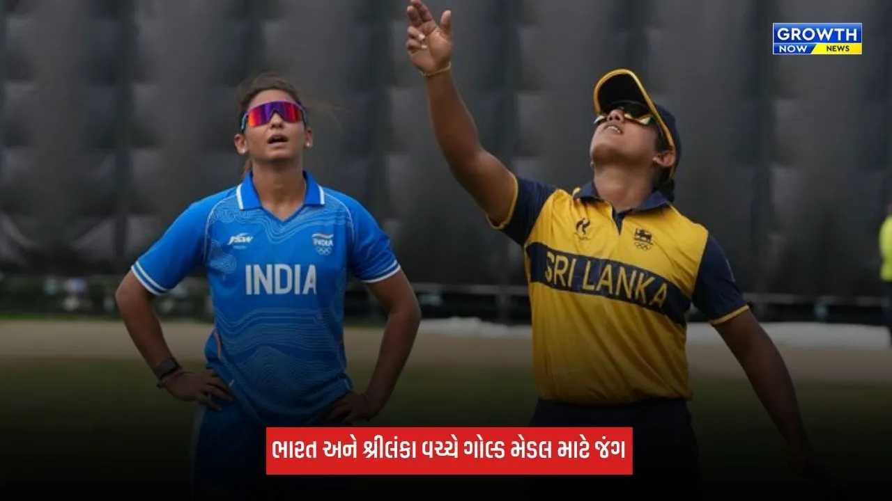 India Vs Sri Lanka વચ્ચે ગોલ્ડ મેડલ મેચ, ટીમ ઈન્ડિયાએ બેટિંગ કરવાનો લીધો નિર્ણય