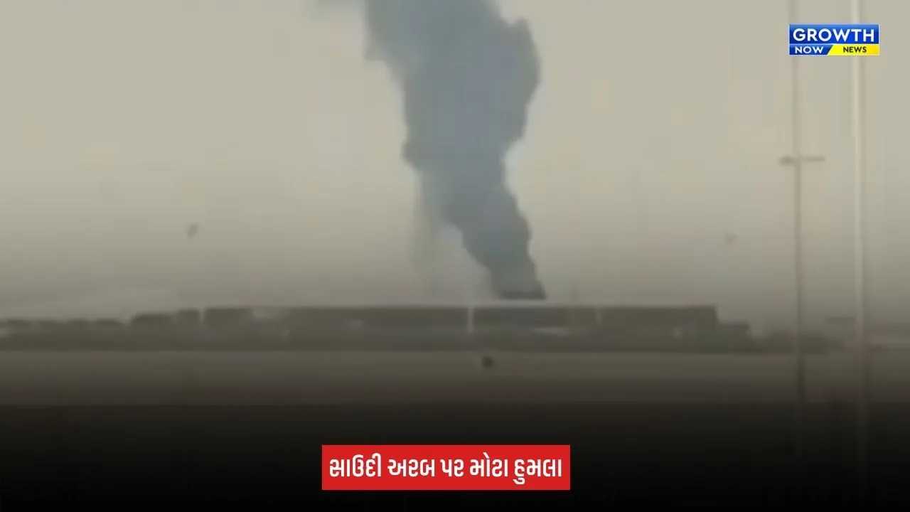 Blast In Saudi Arab : સાઉદી અરબમાં બ્લાસ્ટ, કિંગ ખાલિદ એરપોર્ટ કરાયું બંધ, ભારતીયો માટે સરકારે એડવાઈઝરી બહાર પાડી