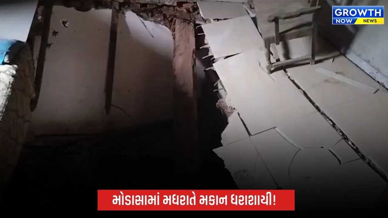 મોડાસાના સાગરવાડામાં મકાન ધરાશાયી, રક્ષાબંધન કરવા આવેલા બેન-ભાણીયા સહિત 7 લોકોને ઈજા