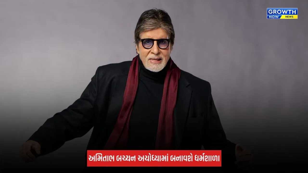 Amitabh Bachchan અયોધ્યામાં પિતાની યાદમાં 15 કરોડ રૂપિયાની જમીન પર બનાવશે મેમોરિયલ ધર્મશાળા