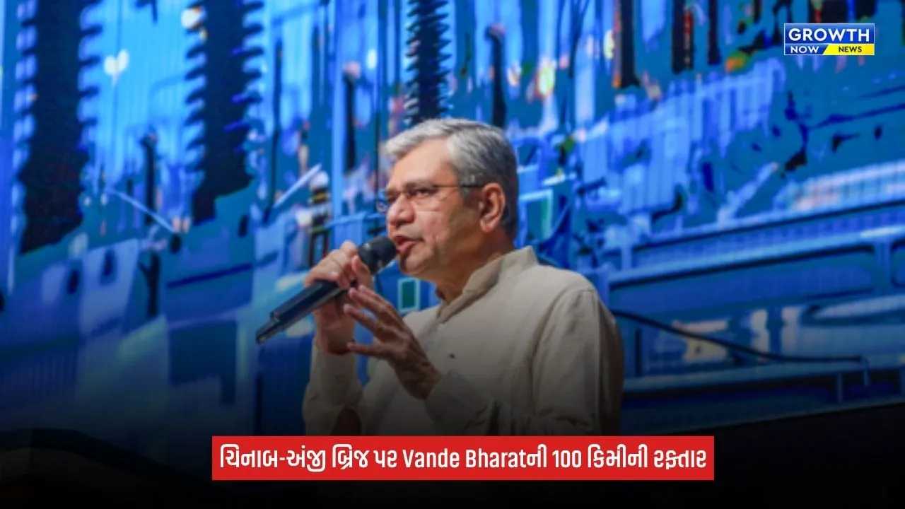 Vande Bharat હવે કટરા-બનિહાલ સેક્શનમાં 100 કિમીની ઝડપે દોડશે, ચિનાબ-અંજી બ્રિજ પર સફળ ટ્રાયલ