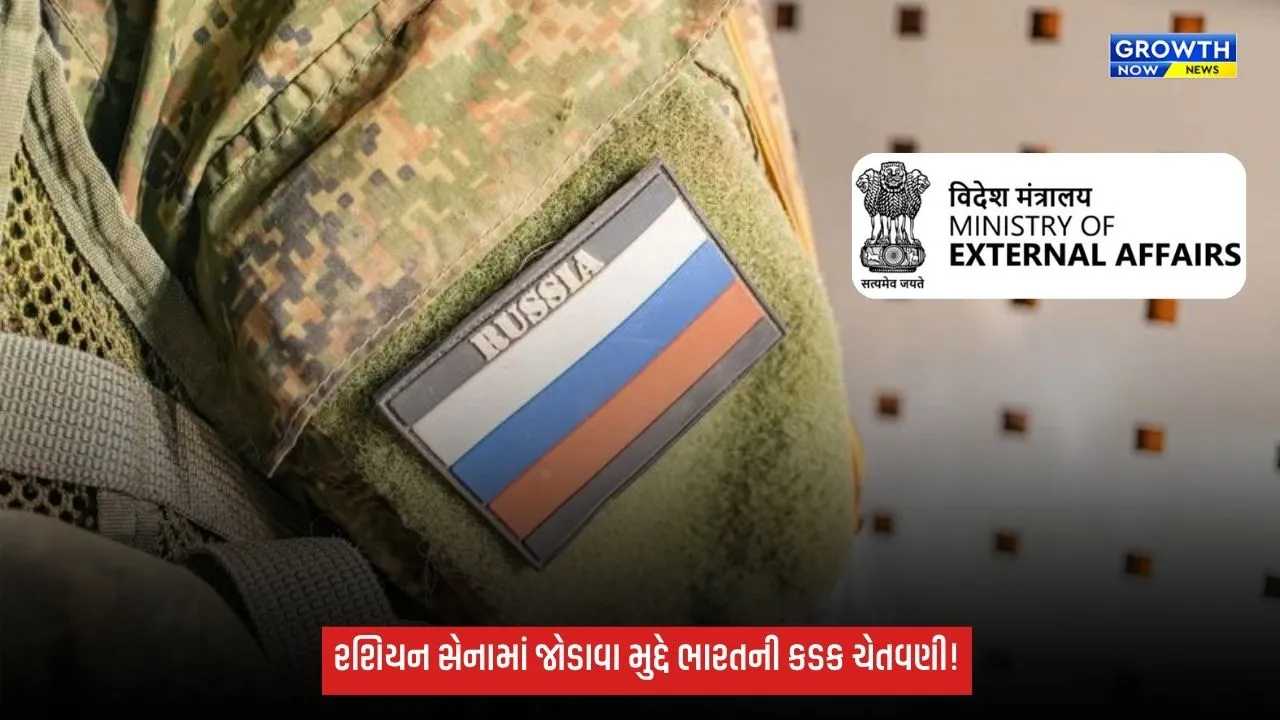 Russian Armyમાં જોડાવા મુદ્દે ભારત સરકારની કડક ચેતવણી, કહ્યું—‘જોખમી અને જીવલેણ બની શકે છે’