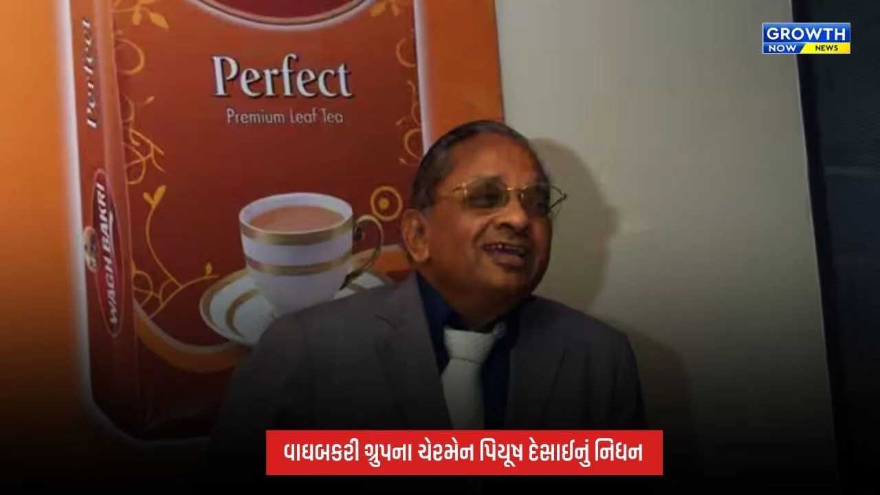 Piyush Desai Demise : વાઘબકરી ગ્રુપના ચેરમેન પિયૂષ દેસાઈનું નિધન, ચા ઉદ્યોગમાં દાયકાઓની સેવાથી ઊભી કરી આગવી ઓળખ