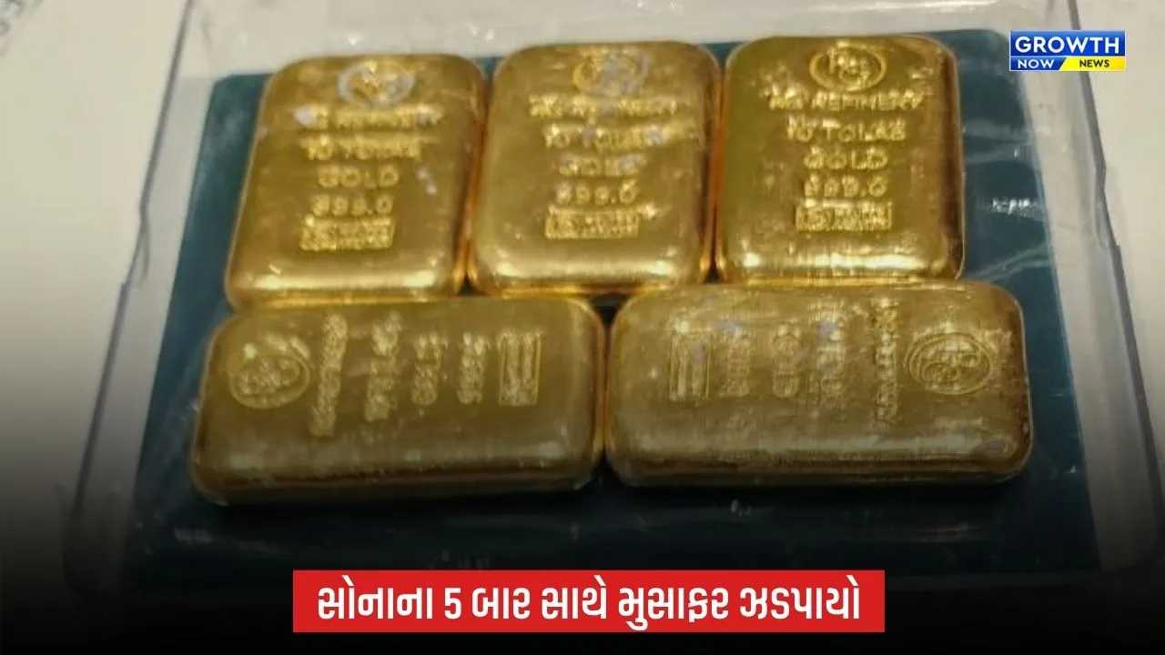Ahmedabad Airport પર ₹88.97 લાખનું સોનું ઝડપાયું, દુબઈથી આવેલા મુસાફરની ધરપકડ