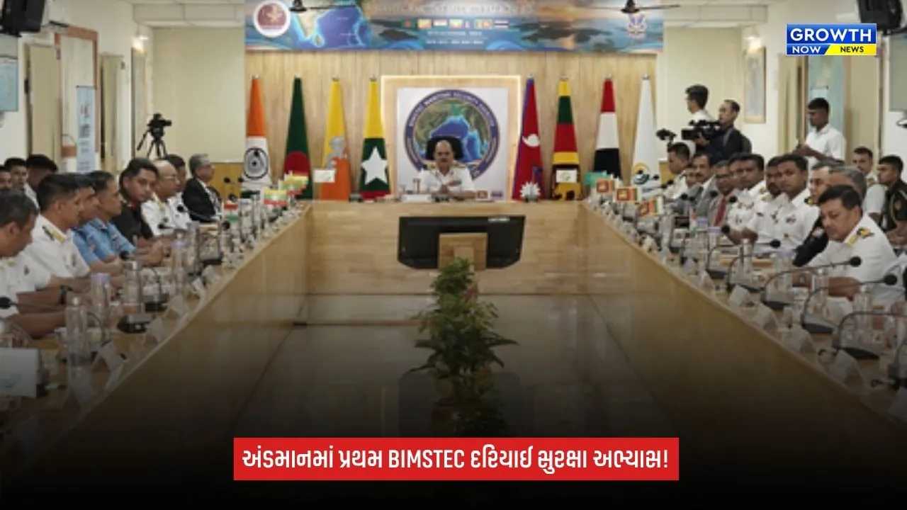 Andaman Nicobarમાં પ્રથમ BIMSTEC દરિયાઈ સુરક્ષા અભ્યાસનું આયોજન, બંગાળની ખાડીમાં સહયોગ વધારવાનો હેતુ