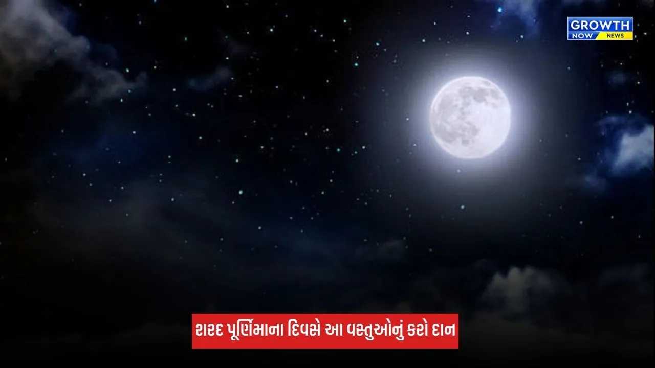Sharad Purnima 2026: શરદ પૂર્ણિમાના દિવસે માતા લક્ષ્મીને પ્રસન્ન કરવા કરો આ વસ્તુઓનું કરો દાન