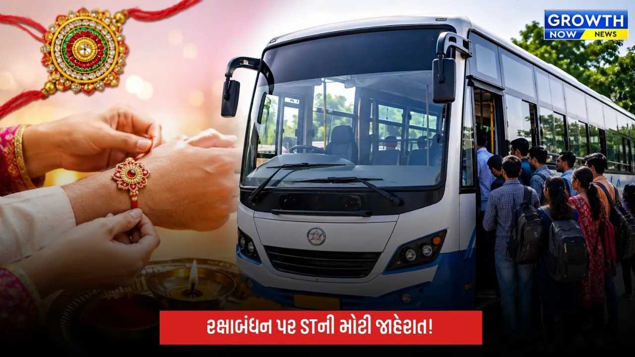 રક્ષાબંધન પર GSRTCની મોટી જાહેરાત, 6,500 એક્સ્ટ્રા ટ્રીપ દોડશે