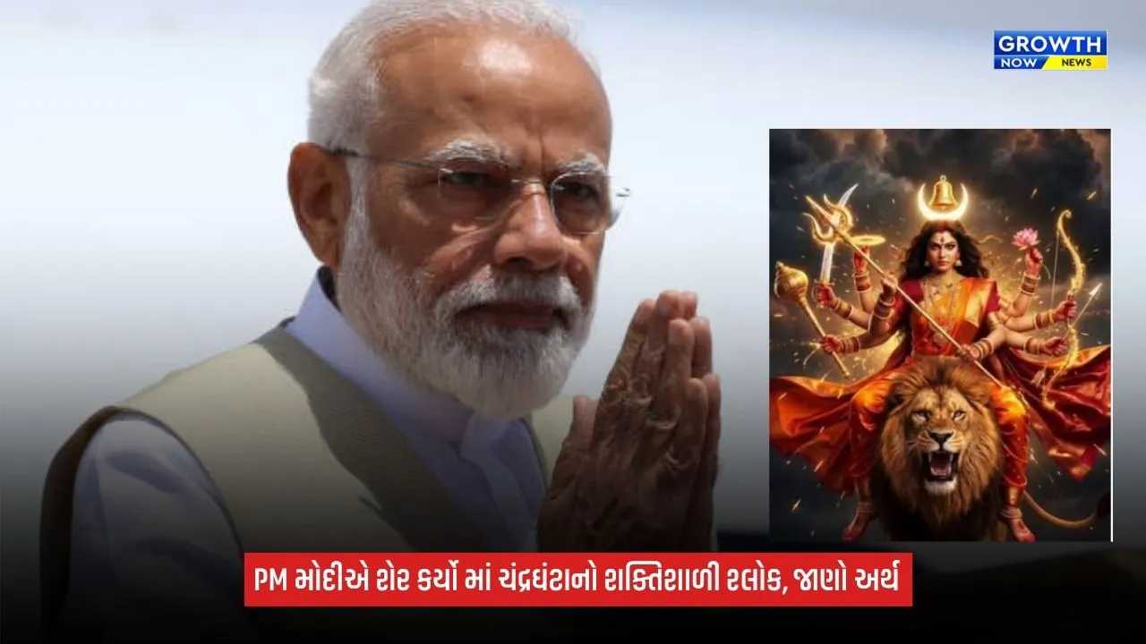 Shardiya Navratri 2026: PM મોદીએ માં ચંદ્રઘંટાની સ્તુતિમાં શેર કર્યો સંસ્કૃત શ્લોક, જાણો તેનો અર્થ
