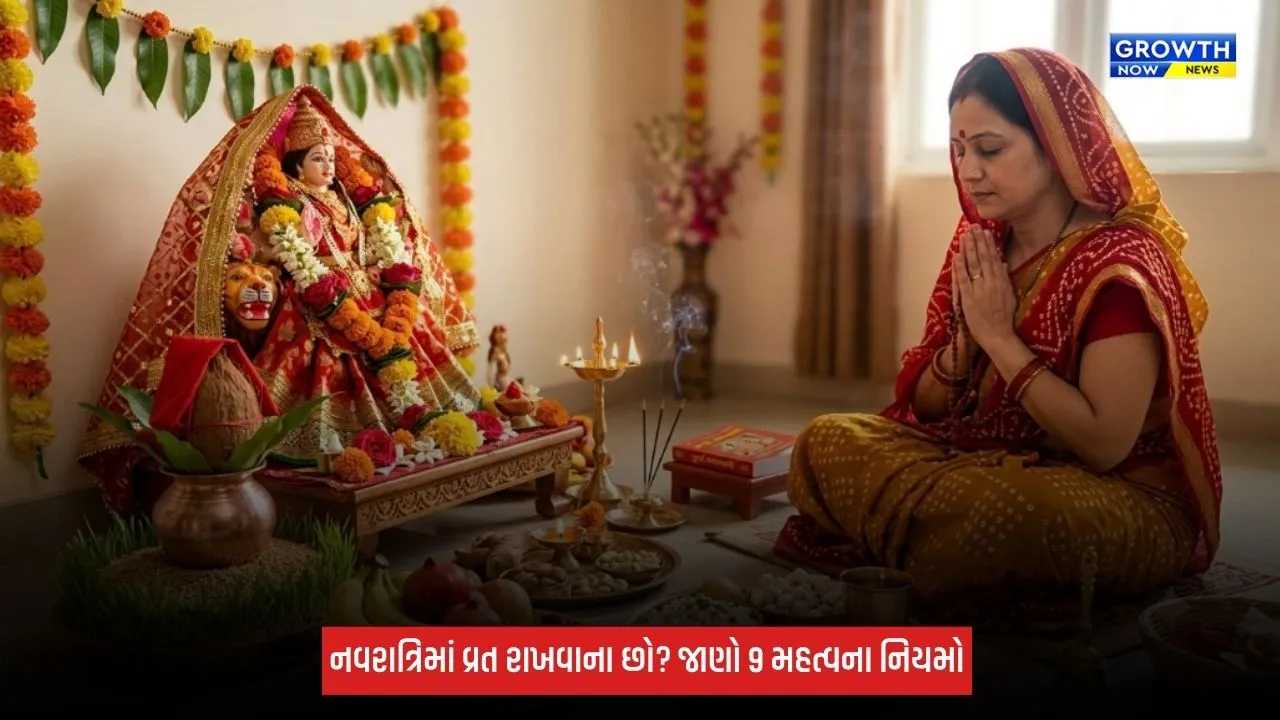 Shardiya Navratri 2026: નવરાત્રિમાં વ્રત રાખવાના છો? જાણો 9 મહત્વના નિયમો, આહારથી લઈને પૂજા સુધીનું રાખો ધ્યાન