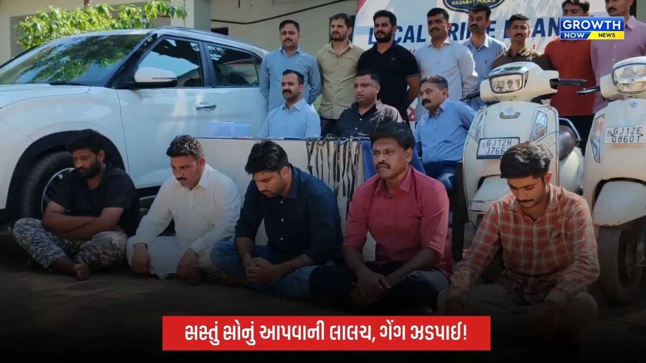 ભુજમાં સસ્તું સોનું આપવાના નામે છેતરપિંડી કરતી ગેંગ ઝડપાઈ, 1.62 કરોડથી વધુનો મુદ્દામાલ જપ્ત