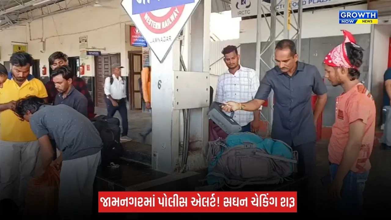 જામનગરમાં BDDS અને નાર્કોટિક્સ ડોગ સ્ક્વોડનું સઘન ચેકિંગ, મહત્વના સ્થળોએ પોલીસની બાજ નજર