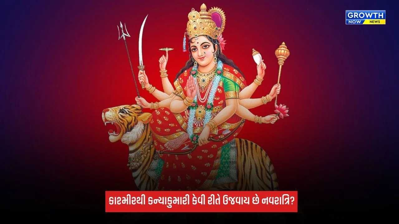 Shardiya Navratri 2026: ક્યાંક દાંડિયા, તો ક્યાંક સિંદૂર ખેલા… કાશ્મીરથી કન્યાકુમારી સુધી કેવી રીતે ઉજવાય છે નવરાત્રિ?