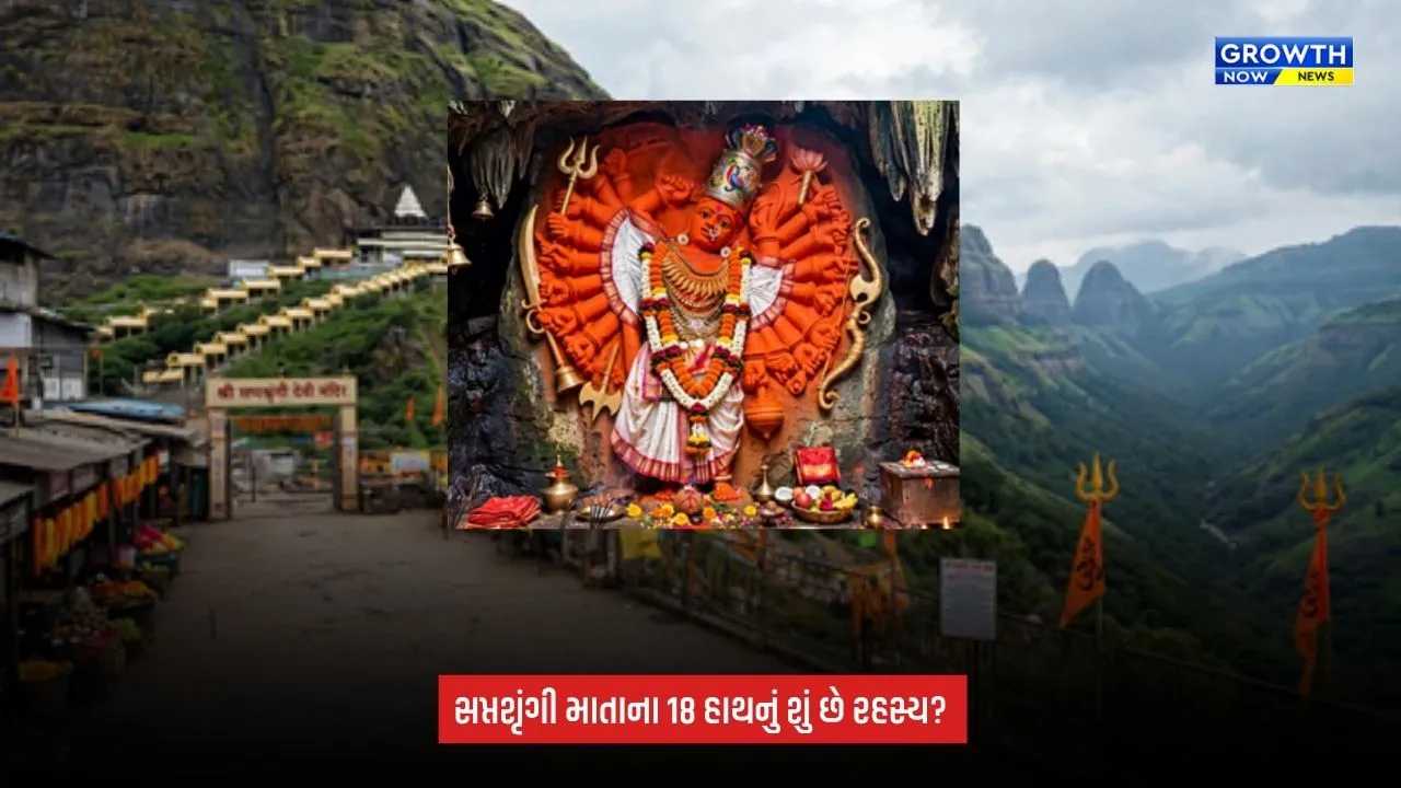 Shakti peeth: સપ્તશૃંગી શક્તિપીઠને કેમ કહેવાય છે ‘અર્ધશક્તિપીઠ’? 18 હાથોથી માતા આપે છે ભક્તોને આશીર્વાદ