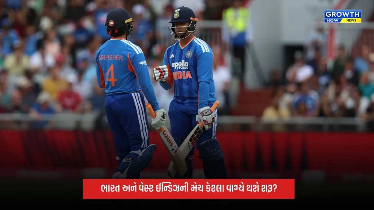 India Vs West Indies વચ્ચેની T20 મેચ કેટલા વાગ્યે થશે શરૂ? જાણો ડિટેલ્સ