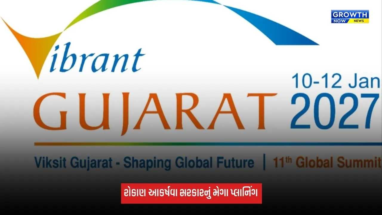 Vibrant Gujarat 2027: રોકાણ આકર્ષવા સરકારનું મેગા પ્લાનિંગ, 22 દેશ અને 8 શહેરોમાં યોજાશે રોડ-શો