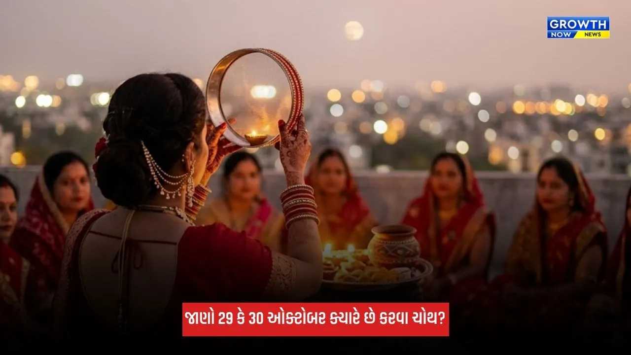 Karwa Chauth 2026: 29 કે 30 ઓક્ટોબર ક્યારે છે કરવા ચોથ? જાણો પૂજાનું શુભ મુહૂર્ત અને વ્રતના મહત્ત્વના નિયમ