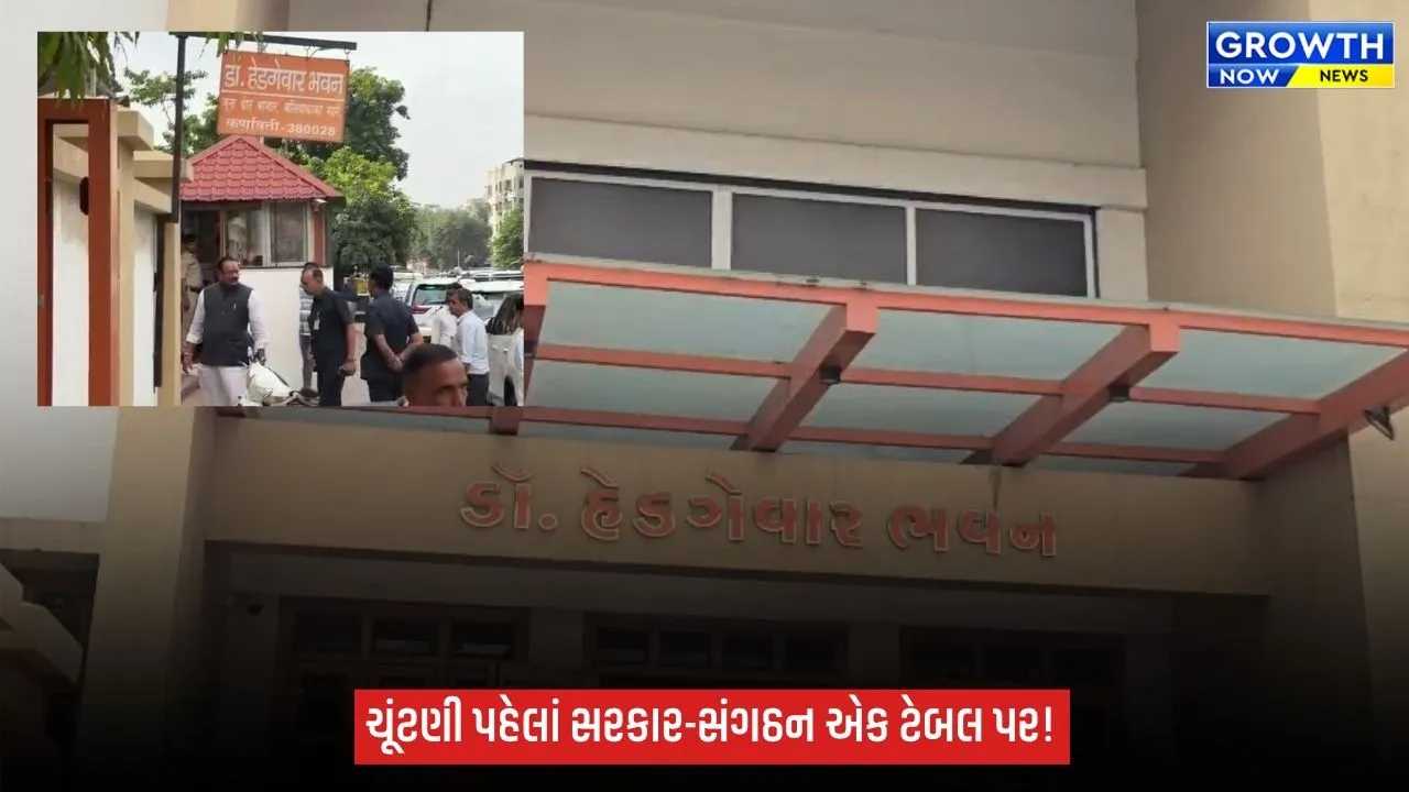 ગુજરાતમાં RSS કાર્યાલયથી મંત્રીઓને તેડું, 2027ની ચૂંટણી પહેલાં સરકાર-સંગઠનનું મંથન