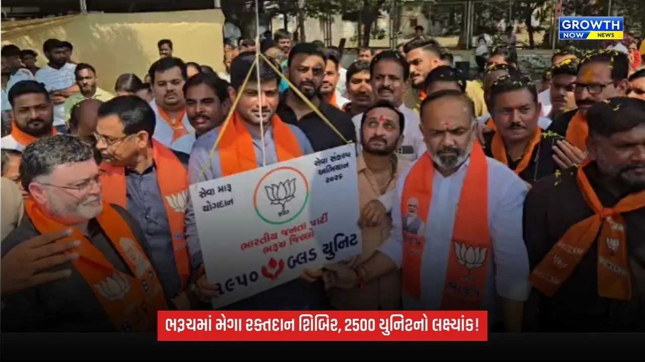 Bharuchમાં ભાજપની મેગા રક્તદાન શિબિર, 2500 યુનિટ રક્ત એકત્રિત કરવાનો લક્ષ્યાંક