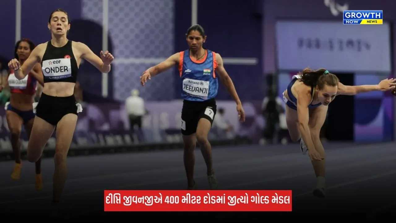 Asian Para Games 2026: દીપ્તિ જીવનજીએ જીત્યો ગોલ્ડ મેડલ, 400 મીટર દોડમાં બનાવ્યો રેકોર્ડ