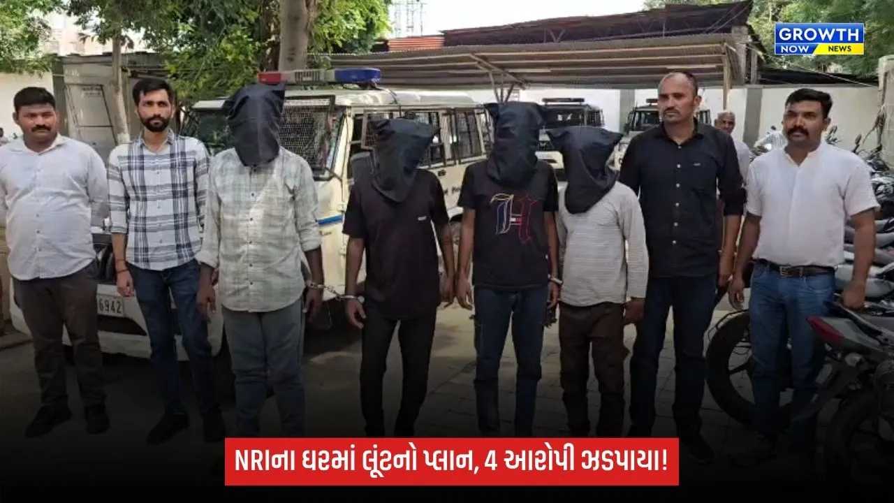 નડિયાદના સુરાસામળમાં NRIના મકાનમાં લૂંટના પ્રયાસનો ભેદ ઉકેલાયો, 7માંથી 4 આરોપી ઝડપાયા