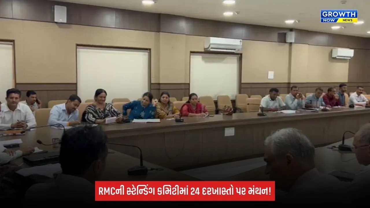 Rajkot: સ્ટેન્ડિંગ કમિટીમાં 30 કરોડના વિકાસકામોની દરખાસ્ત, 10 કરોડના કામોને મંજૂરી
