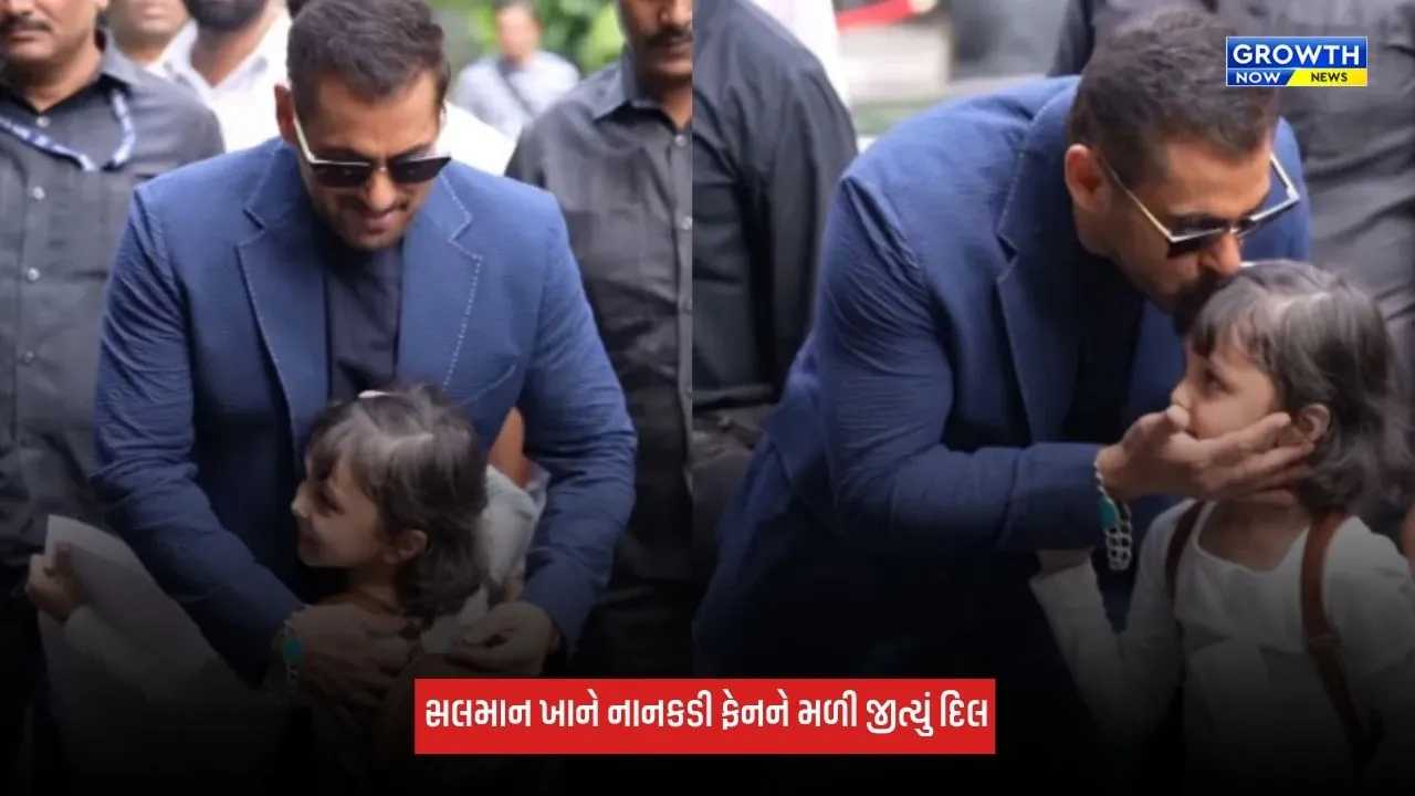 Salman Khan: ટાઈટ સિક્યોરિટી વચ્ચે સલમાન ખાન પાસે દોડી આવી નાનકડી ફેન, ગળે મળીને સુપરસ્ટારે જીત્યું દિલ