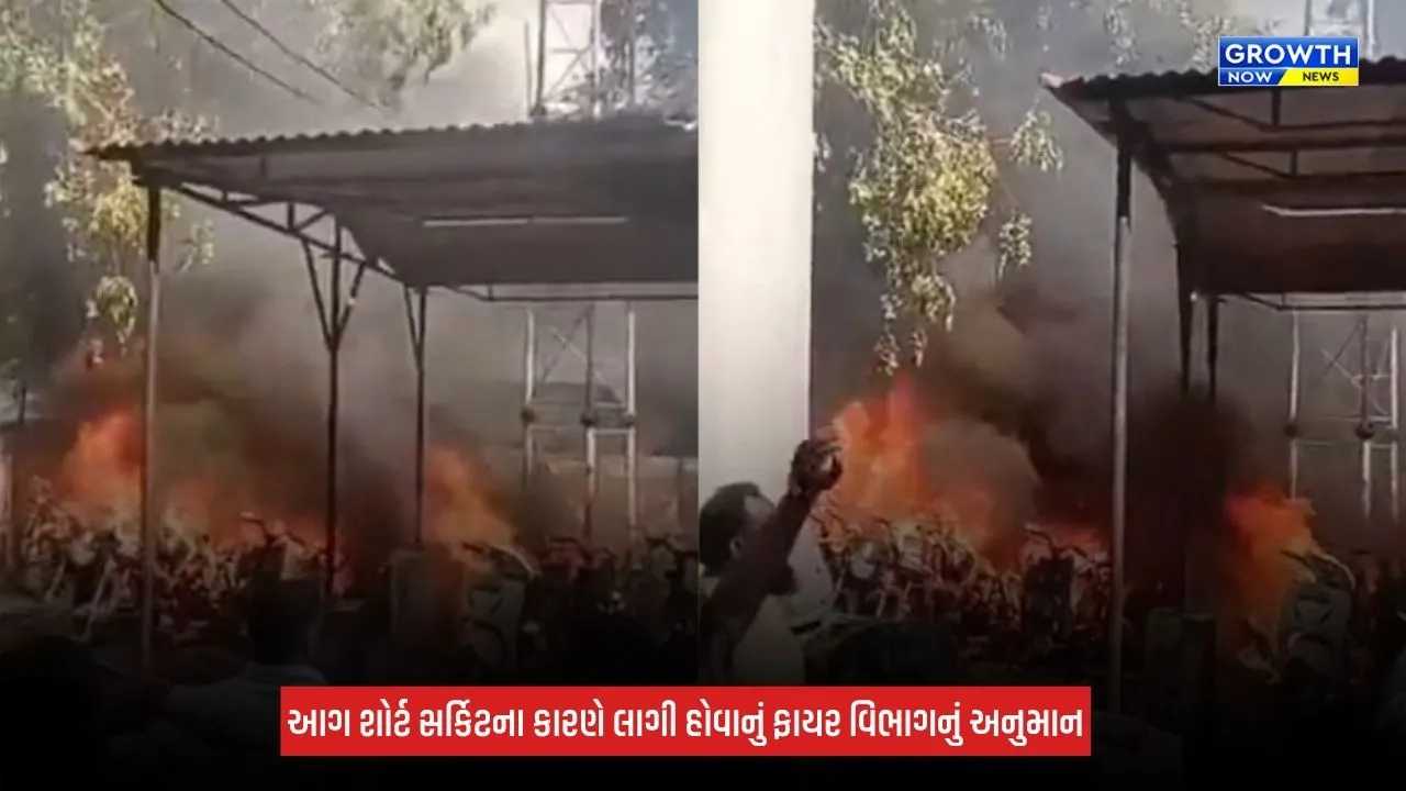 Danilimda Police Station Fire: દાણીલીમડા પોલીસ સ્ટેશનના પાછળના ભાગે લાગી ભીષણ આગ, 20થી વધુ વાહનો બળીને ખાખ