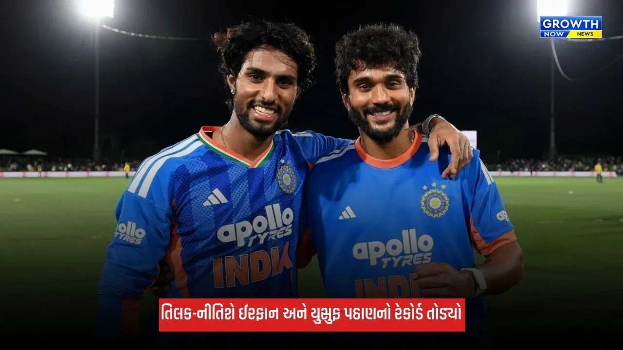 Ind Vs NZ: તિલક વર્મા અને નીતિશ રેડ્ડીએ તોડ્યો 17 વર્ષ જૂનો રેકોર્ડ, ઈરફાન-યુસુફ પઠાણની જોડીને છોડી પાછળ