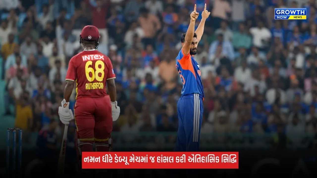 Naman Dhirએ ડેબ્યૂમાં મેચમાં જ મચાવી ધૂમ, T20I મેચમાં હાંસલ કરી આ સિદ્ધિ