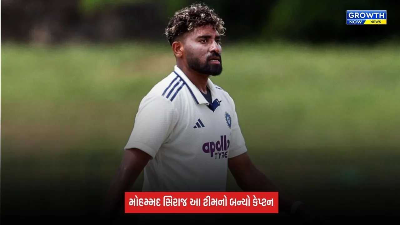Mohammed Sirajને મળી આ ટીમની કેપ્ટનશીપ, 2 મેચમાં સંભાળશે ટીમની કમાન