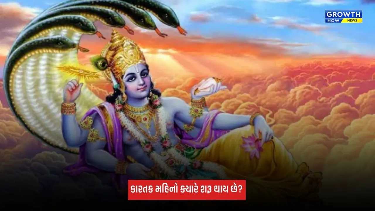 Kartik Maas: કારતક મહિનો ક્યારે શરૂ થાય છે? જાણો આ પવિત્ર મહિનામાં કરવા માટેના પુણ્ય કાર્યો વિશે