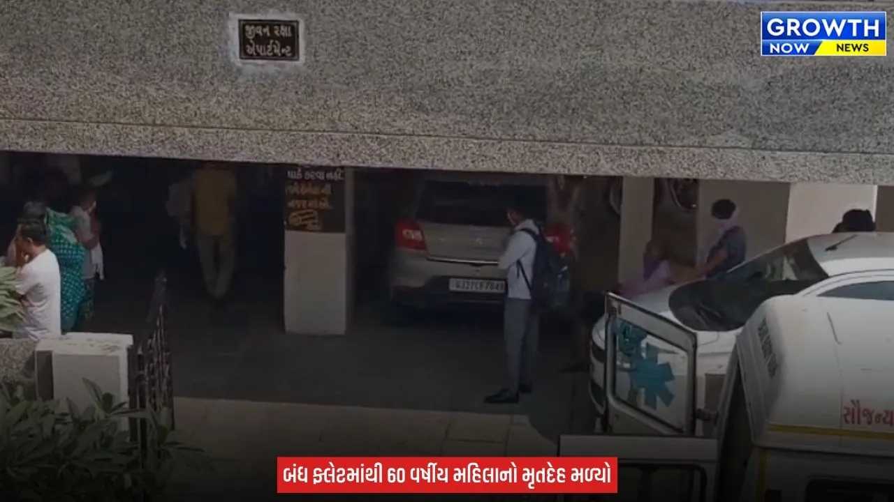 Ahmedabad Khokhra Murder : અમદાવાદના ખોખરામાં બંધ ફ્લેટમાંથી બેગમાં ભરેલી વૃદ્ધ મહિલાનો મૃતદેહ મળ્યો, હત્યાની આશંકાએ પોલીસે શરૂ કરી તપાસ