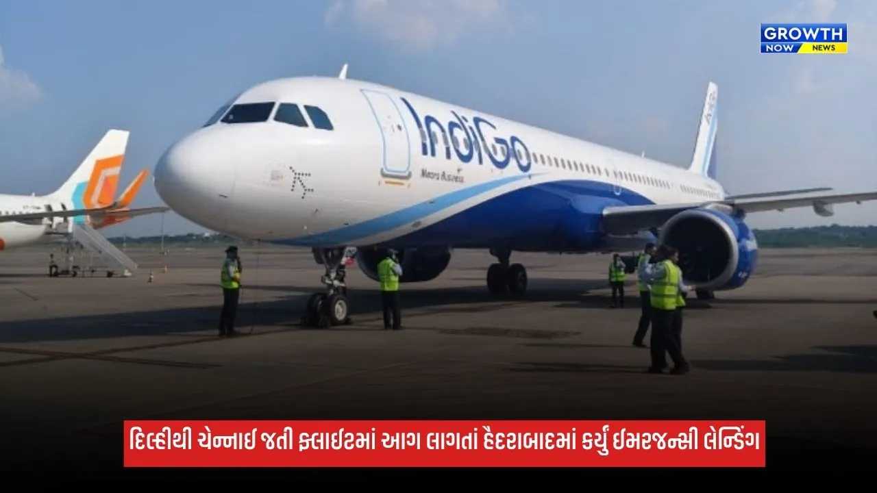 Delhiથી ચેન્નાઈ જતી ઈન્ડિગોની ફ્લાઈટમાં પાવર બેંકમાં લાગી આગ, હૈદરાબાદમાં કર્યું ઈમરજન્સી લેન્ડિંગ